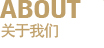 關(guān)于我們